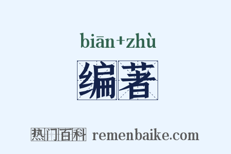 编著是什么意思的图片